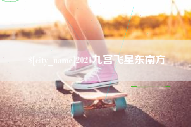 安达2021九宫飞星东南方
