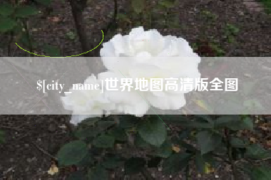 安达世界地图高清版全图