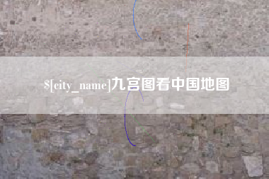 安达九宫图看中国地图