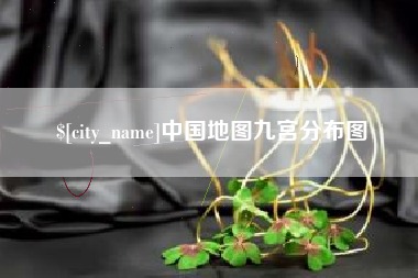 安达中国地图九宫分布图