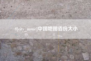 安达中国地图省份大小