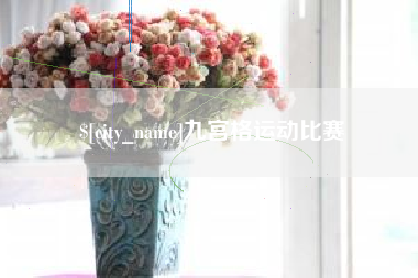安达九宫格运动比赛
