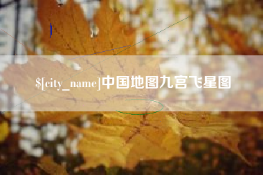 安达中国地图九宫飞星图