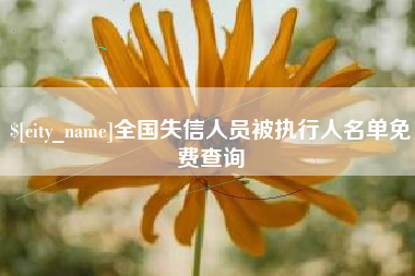 安达全国失信人员被执行人名单免费查询