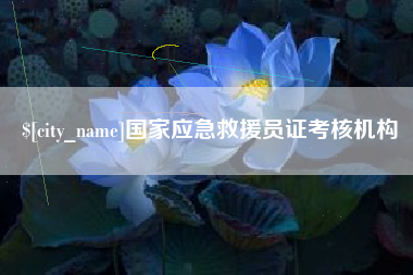 安达国家应急救援员证考核机构