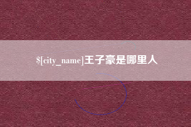 安达王子豪是哪里人