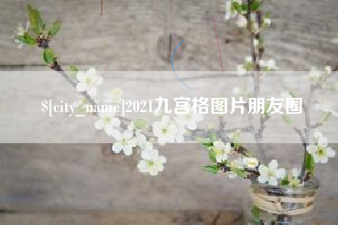 安达2021九宫格图片朋友圈