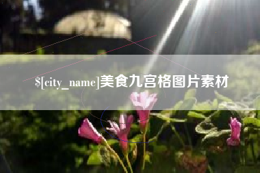 安达美食九宫格图片素材