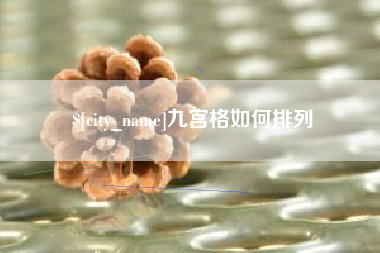 安达九宫格如何排列