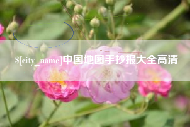 安达中国地图手抄报大全高清
