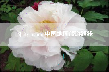 安达中国地图旅游路线
