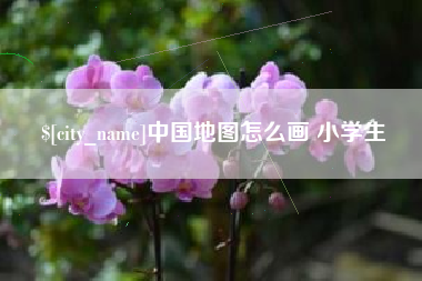 安达中国地图怎么画 小学生