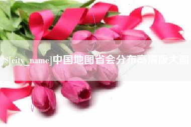 安达中国地图省会分布高清版大图