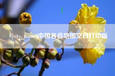 安达中国各省地图空白打印版