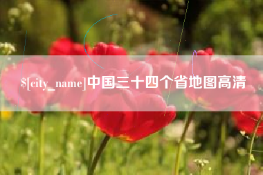 安达中国三十四个省地图高清