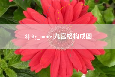 安达九宫格构成图