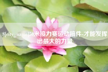 安达50米接力赛运动稿件-才能发挥出最大的力量