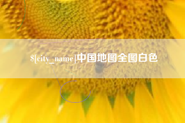 安达中国地图全图白色