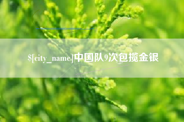 安达中国队9次包揽金银