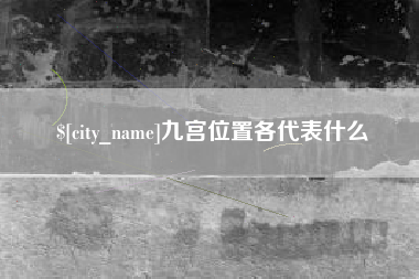 安达九宫位置各代表什么