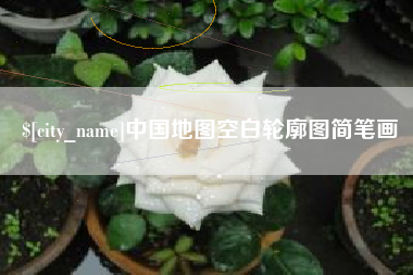 安达中国地图空白轮廓图简笔画
