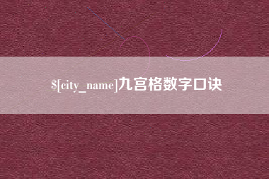 安达九宫格数字口诀