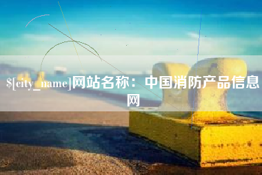 安达网站名称：中国消防产品信息网