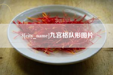 安达九宫格队形图片