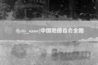 安达中国地图省会全图