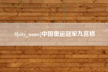 安达中国奥运冠军九宫格