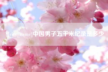 安达中国男子五千米纪录是多少