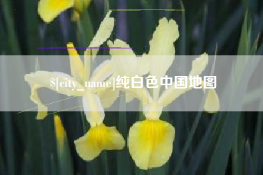 安达纯白色中国地图