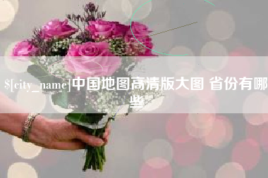 安达中国地图高清版大图 省份有哪些