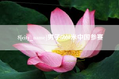 安达男子5000米中国参赛