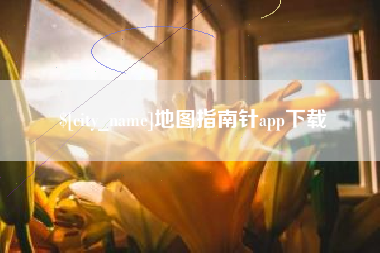 安达地图指南针app下载