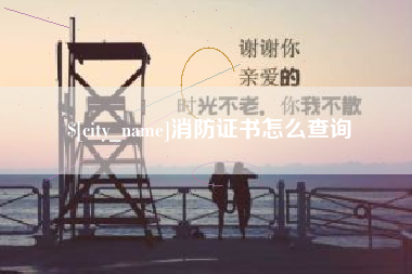 安达消防证书怎么查询