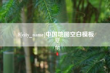 安达中国地图空白模板