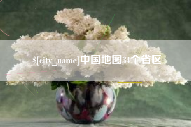 安达中国地图34个省区
