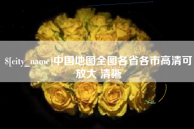安达中国地图全图各省各市高清可放大 清晰