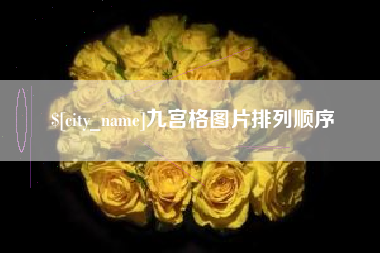 安达九宫格图片排列顺序