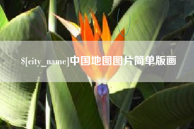 安达中国地图图片简单版画