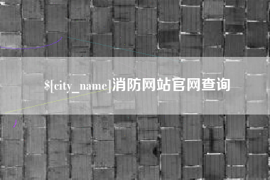 安达消防网站官网查询