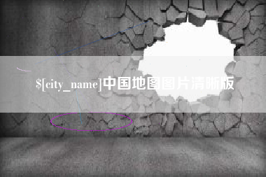 安达中国地图图片清晰版