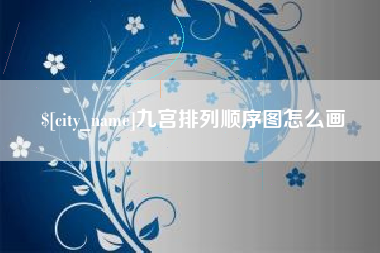 安达九宫排列顺序图怎么画