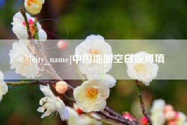安达中国地图空白版可填