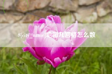 安达地图九宫格怎么数