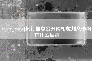 安达执行信息公开网和裁判文书网有什么区别