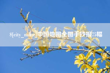 安达中国地图全图手抄报75幅