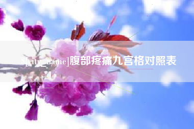 安达腹部疼痛九宫格对照表