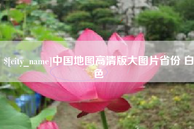 安达中国地图高清版大图片省份 白色